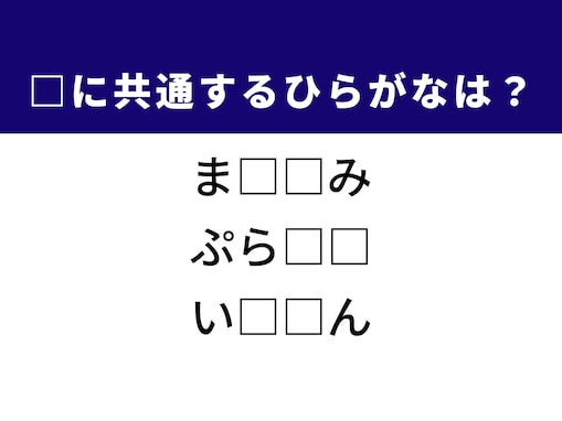 【ひらがなクイズ】解けると快感！ 空欄を埋めるひらがな2文字は？ ヒントは希少な貴金属