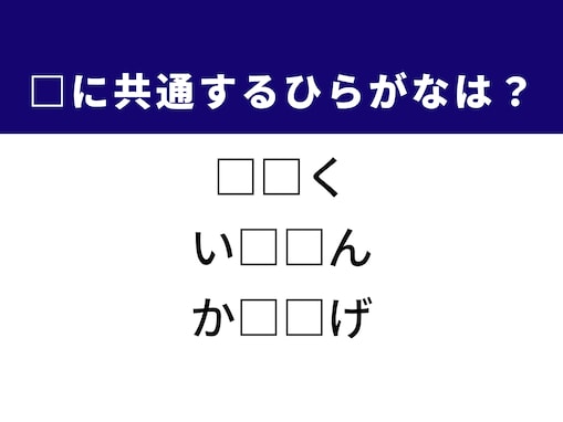 【ひらがなクイズ】解けると爽快！ 共通する2文字を埋めてみよう！ ヒントはゲームの戦略