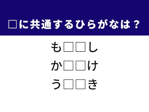 【ひらがなクイズ】解けるとすっきり！ 空欄に共通する2文字は？ ヒントはトーナメント戦