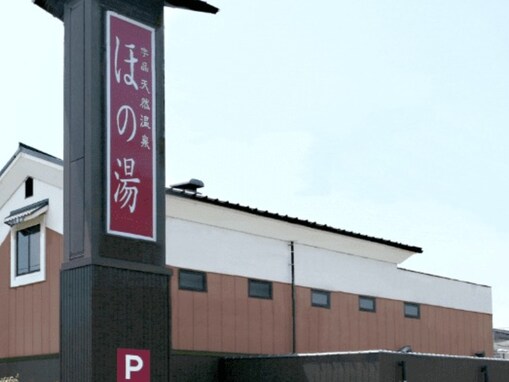 【広島県の人気スーパー銭湯】「宇品天然温泉 ほの湯」は源泉かけ流し露天と炭酸泉が揃う施設。サウナでリラックス