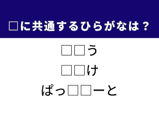 【ひらがなクイズ】解けると爽快！ 空欄を埋めるひらがな2文字は？ ヒントはオンラインゲーム