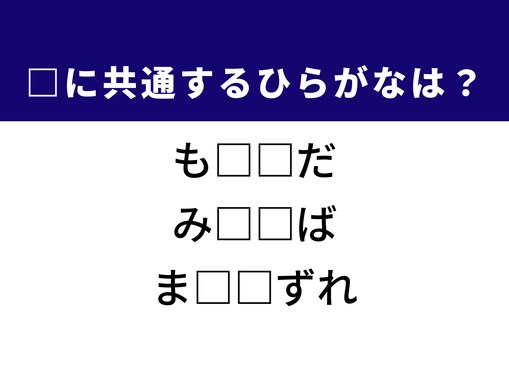【ひらがなクイズ】解けると爽快！ 空欄に共通する2文字は？ ヒントは静かなエリア
