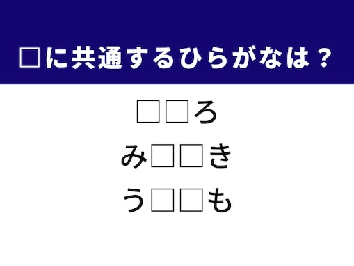 【ひらがなクイズ】解けると快感！ 空欄を埋めるひらがな2文字は？ ヒントは海水