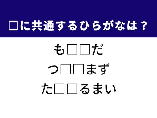 【ひらがなクイズ】1分ですっきり！ 共通する2文字を埋めてみよう！ ヒントは足の裏