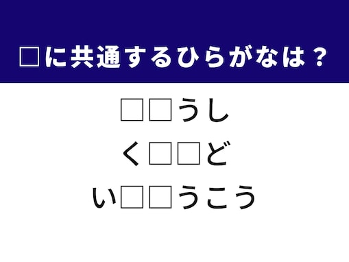 【ひらがなクイズ】解けるとすっきり！ 共通する2文字を埋めてみよう！ ヒントはメディア