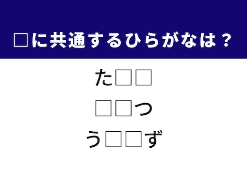 【ひらがなクイズ】解けると快感！ 空欄に共通する2文字は？ ヒントは暑い夏によくやること