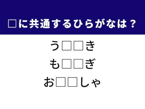 【ひらがなクイズ】解けるとすっきり！ 空欄に共通する2文字は？ ヒントは戦国時代