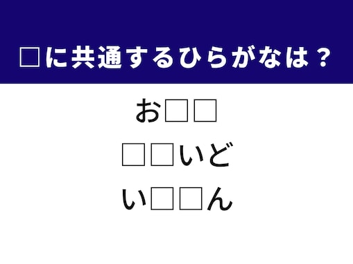【ひらがなクイズ】解けると爽快！ 共通する2文字を埋めてみよう！ ヒントは世間の評判