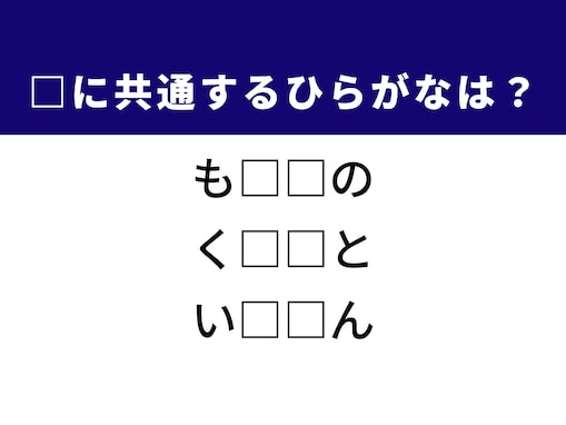 【ひらがなクイズ】1分ですっきり！ 空欄を埋めるひらがな2文字は？ ヒントは落語家