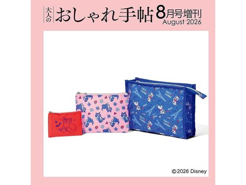 【付録】ディズニーの猫キャラが大集合！「特大ケース＆大・小ポーチ豪華3点セット」が付いてくる！ 予約必須の『大人のおしゃれ手帖2026年8月号増刊』は7月7日発売