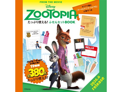 【付録】ズートピアのキャラがかわいすぎる「ふせんセット」が付いてくる！ 『Disney ZOOTOPIA たっぷり使える！ ふせんBOOK』が6月12日発売