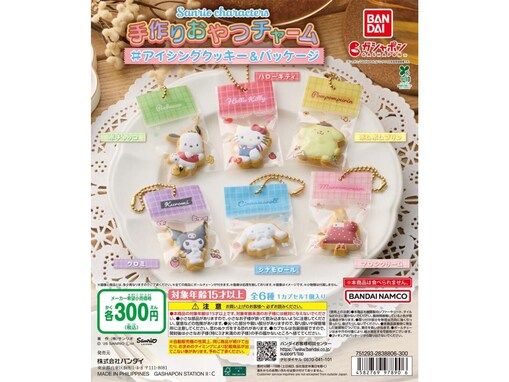 2026年6月発売！「サンリオキャラクターズ 手作りおやつチャーム ＃アイシングクッキー＆パッケージ」全6種が見逃せない【最新ガチャ情報】