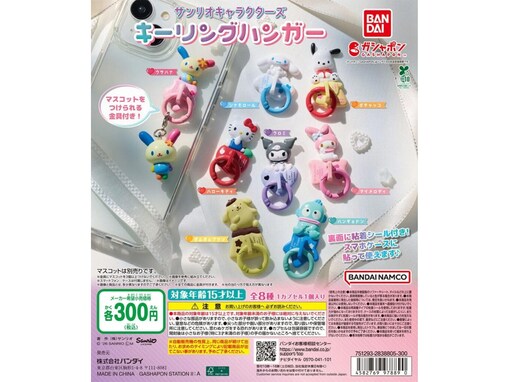 2026年6月発売！ 貼るだけで手軽に可愛くなる「サンリオキャラクターズ キーリングハンガー」全8種が見逃せない【最新ガチャ情報】