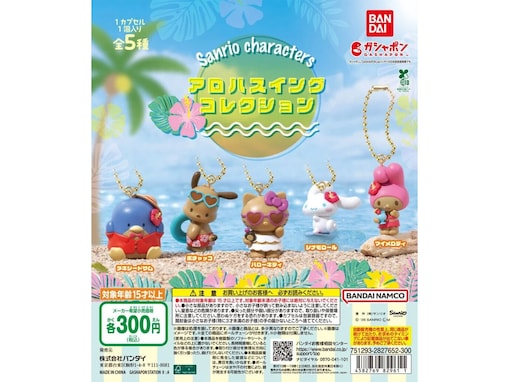 大人気の日焼けバージョン！ 2026年6月発売の「サンリオキャラクターズ アロハスイングコレクション」全5種が見逃せない【最新ガチャ情報】