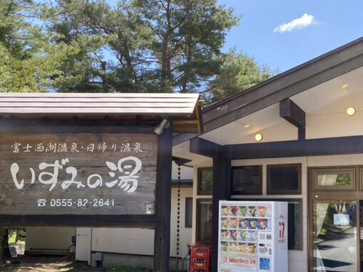 【山梨県の人気日帰り温泉】「富士西湖温泉 いずみの湯」は恵みの水と広大な大露天風呂が自慢の施設