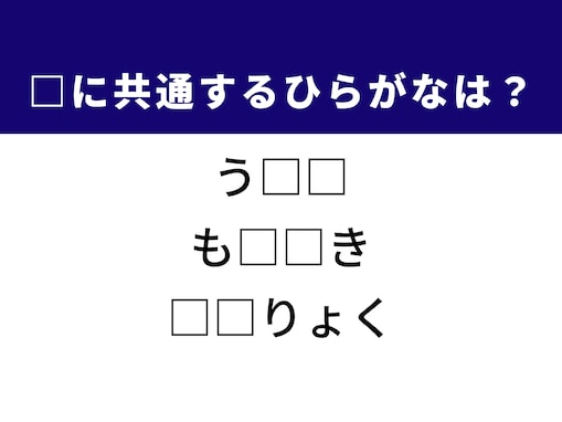 【ひらがなクイズ】解けると快感！ 共通する2文字を埋めてみよう！ ヒントは生命の神秘