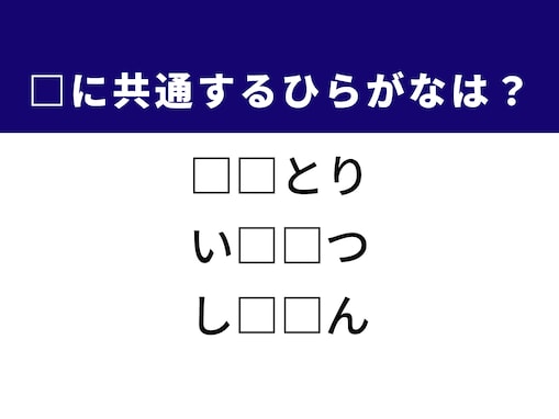 【ひらがなクイズ】解けると爽快！ 共通する2文字を埋めてみよう！ ヒントはサンマの塩焼き