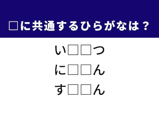 【ひらがなクイズ】解けると快感！ 空欄に共通する2文字は？ ヒントは歴史上の人物