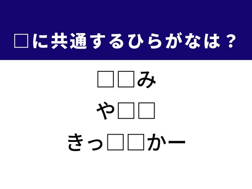 【ひらがなクイズ】解けるとすっきり！ 空欄に共通する2文字は？ ヒントはできたてのグルメ