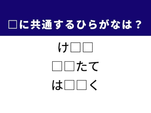【ひらがなクイズ】1分ですっきり！ 共通する2文字を埋めてみよう！ ヒントはインテリア