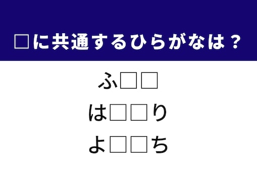 【ひらがなクイズ】解けると快感！ 空欄を埋めるひらがな2文字は？ ヒントはダンスミュージック