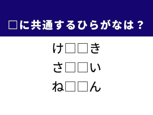 【ひらがなクイズ】解けると爽快！ 空欄に共通する2文字は？ ヒントは迫真のパフォーマンス