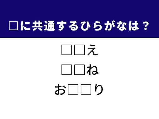 【ひらがなクイズ】解けると爽快！ 共通する2文字を埋めてみよう！ ヒントは焼き鳥