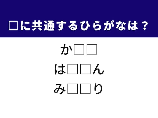 【ひらがなクイズ】解けると爽快！ 空欄を埋めるひらがな2文字は？ ヒントは英語の学習