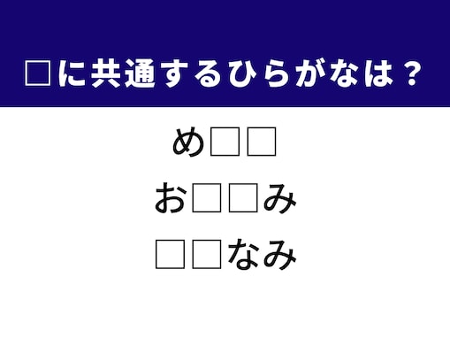 【ひらがなクイズ】解けるとすっきり！ 共通する2文字を埋めてみよう！ ヒントは秋の夜空