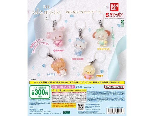 リボンがキュート！ 2026年6月発売「Lil ala mode めじるしアクセサリー3」全5種が見逃せない【最新ガチャ情報】