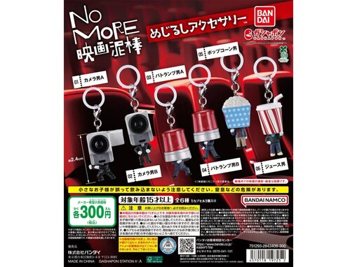 映画館でおなじみ！ 2026年6月発売の「NO MORE映画泥棒 めじるしアクセサリー」全6種が見逃せない【最新ガチャ情報】