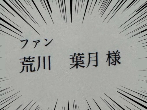 「荒川ちゃんの本名カワうぃー」エルフ荒川、先輩芸人の披露宴に“ファン代表”で参列「しゃれてるなぁ～」