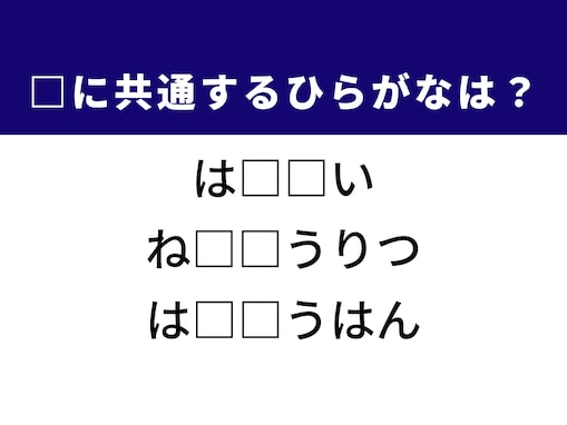 【ひらがなクイズ】1分ですっきり！ 共通する2文字を埋めてみよう！ ヒントは甘酸っぱい思い出