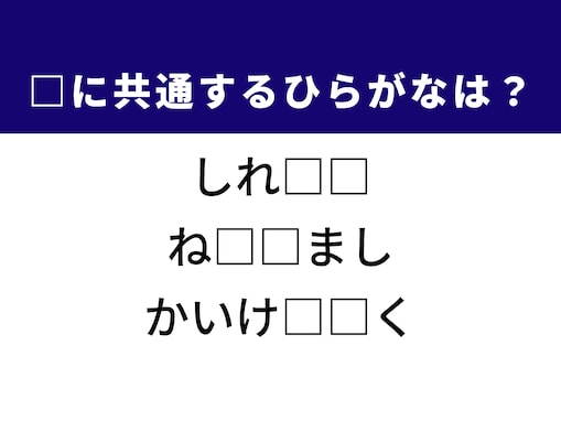 【ひらがなクイズ】解けると快感！ 共通する2文字を埋めてみよう！ ヒントは風邪の時の薬