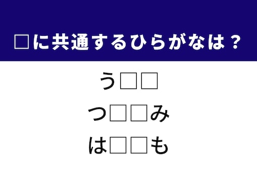 【ひらがなクイズ】解けるとすっきり！ 空欄に共通する2文字は？ ヒントは冬の訪れ