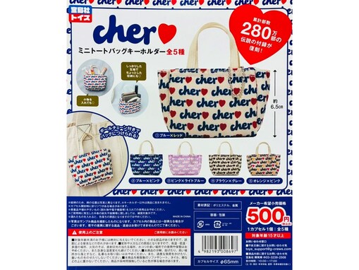 2026年6月発売！ ミニチュア仕様がかわいすぎる「cher ミニトートバッグキーホルダー」全5種が見逃せない【最新ガチャ情報】