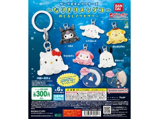 サンリオキャラがメンダコになっちゃった！ 2026年6月発売の「サンリオキャラクターズ～なりきりメンダコ～ めじるしアクセサリー」全6種が見逃せない【最新ガチャ情報】