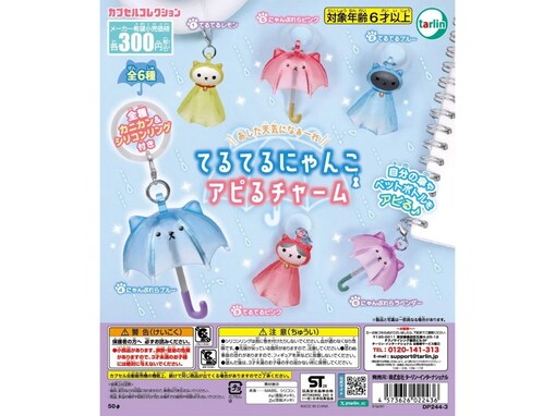 かわいすぎる「にゃんぶれら」も!? 2026年6月発売「てるてるにゃんこ アピるチャーム」全6種が見逃せない【最新ガチャ情報】