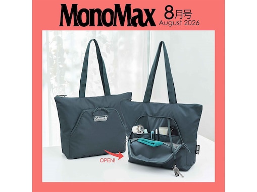 毎回完売必至のコールマンコラボ！「多機能ポケット付きトートバッグ」が付いてくる『MonoMax 2026年8月号』は7月9日発売