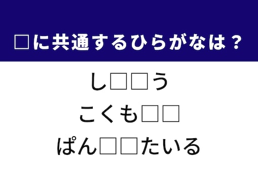 【ひらがなクイズ】解けると爽快！ 空欄に共通する2文字は？ ヒントはコーディネート