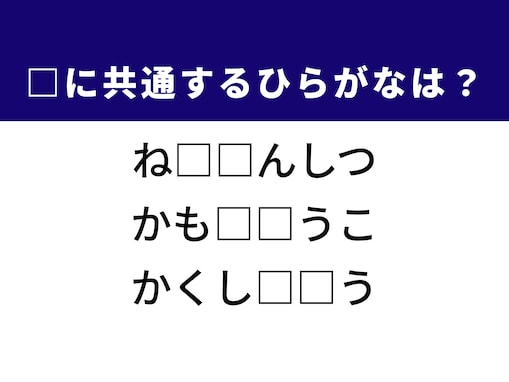 【ひらがなクイズ】解けると快感！ 共通する2文字を埋めてみよう！ ヒントは美容