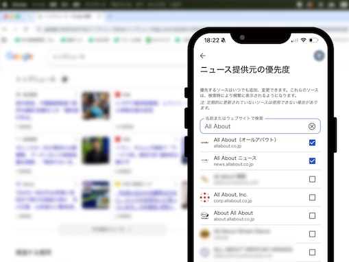 Google検索で「All About」「All About ニュース」の記事が見つけやすく！ 簡単3ステップで今すぐ登録