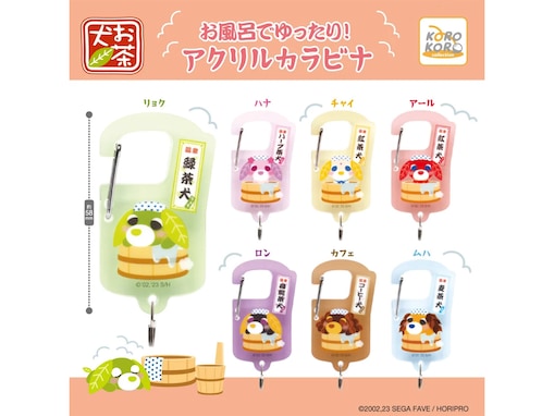 お風呂でくつろぐ姿がキュート！ 2026年6月発売「お茶犬 お風呂でゆったり！アクリルカラビナ」全7種が見逃せない【最新ガチャ情報】