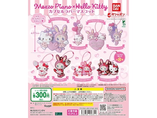 300円で「ハローキティ×メゾピアノコラボ」が手に入る！ 2026年6月発売「ハローキティ×メゾピアノ カプセルラバーマスコット」全8種が見逃せない【最新ガチャ情報】