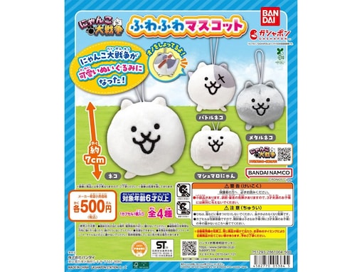 にゃんこ大戦争がぬいぐるみになった！ 2026年6月発売「にゃんこ大戦争 ふわふわマスコット」全4種が見逃せない【最新ガチャ情報】
