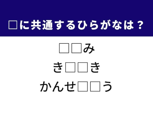 【ひらがなクイズ】解けると爽快！ 空欄に共通する2文字は？ ヒントはユニークな鳥
