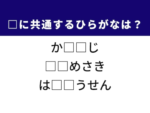 【ひらがなクイズ】1分ですっきり！ 共通する2文字を埋めてみよう！ ヒントは人気の和風おかず