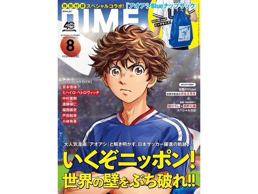 人気漫画「アオアシ」とコラボ！「アオアシ Blue ナップサック」が付いてくる！ 『DIME (ダイム) 2026年8月号』が6月16日発売