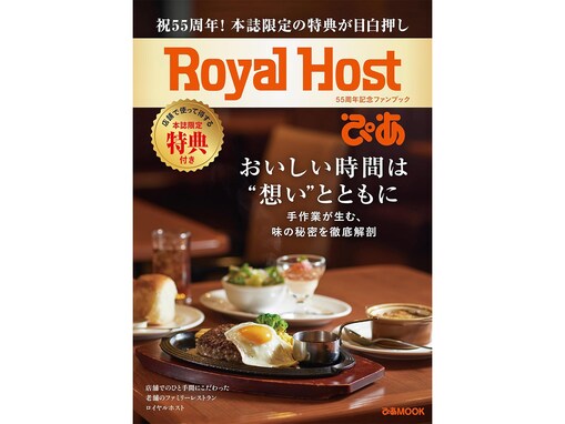 【付録】ロイホの20％OFFチケットも!?「25枚のお得なクーポン」が付いてくる！ 『Royal Host ぴあ～55周年記念ファンブック～』が6月16日発売