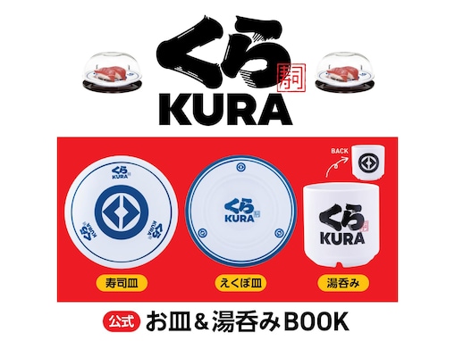 くら寿司のスペシャルアイテムが付録に！「お皿2種、湯呑みの3点セット」が付いてくる！ 予約必須の『くら寿司 公式 お皿＆湯呑みBOOK』は7月16日発売